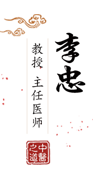 国产老妇视频黑人北京中医肿瘤专家李忠的简介